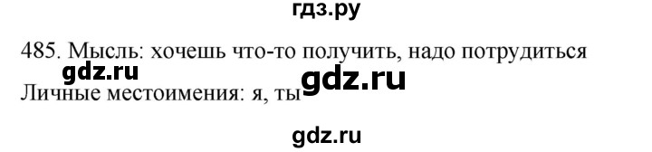 ГДЗ по русскому языку 6 класс Ладыженская упражнение - 485, Решебник №1 2022