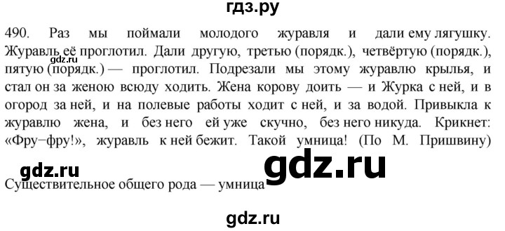 ГДЗ по русскому языку 6 класс Ладыженская упражнение - 490, Решебник №1 2022