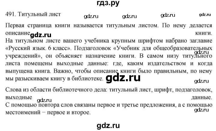 ГДЗ по русскому языку 6 класс Ладыженская упражнение - 491, Решебник №1 2022