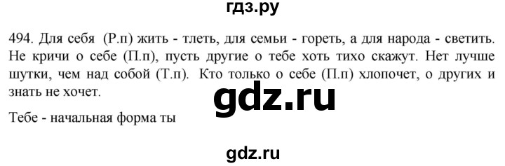 ГДЗ по русскому языку 6 класс Ладыженская упражнение - 494, Решебник №1 2022