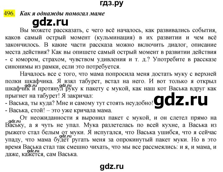 ГДЗ по русскому языку 6 класс Ладыженская упражнение - 496, Решебник №1 2022