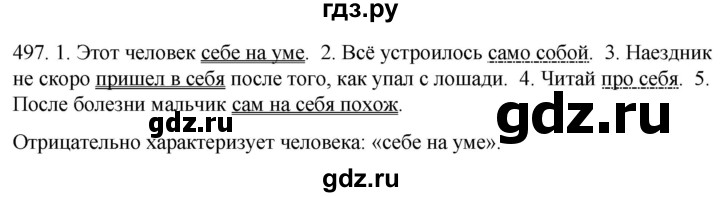 ГДЗ по русскому языку 6 класс Ладыженская упражнение - 497, Решебник №1 2022