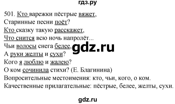 ГДЗ по русскому языку 6 класс Ладыженская упражнение - 501, Решебник №1 2022