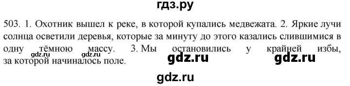 ГДЗ по русскому языку 6 класс Ладыженская упражнение - 503, Решебник №1 2022