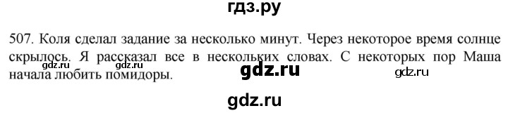 ГДЗ по русскому языку 6 класс Ладыженская упражнение - 507, Решебник №1 2022