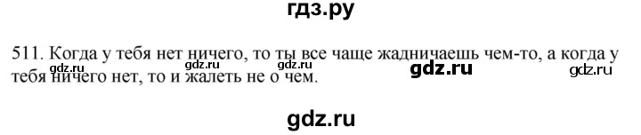 ГДЗ по русскому языку 6 класс Ладыженская упражнение - 511, Решебник №1 2022