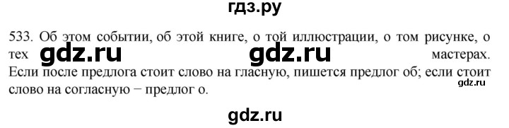 ГДЗ по русскому языку 6 класс Ладыженская упражнение - 533, Решебник №1 2022