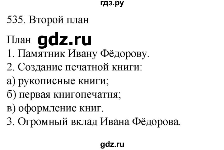 ГДЗ по русскому языку 6 класс Ладыженская упражнение - 535, Решебник №1 2022