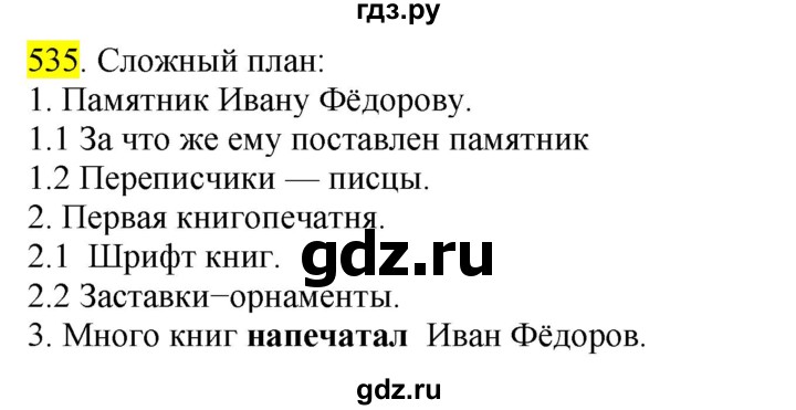 ГДЗ по русскому языку 6 класс Ладыженская упражнение - 535, Решебник №1 2022