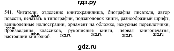 ГДЗ по русскому языку 6 класс Ладыженская упражнение - 541, Решебник №1 2022