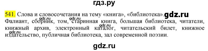 ГДЗ по русскому языку 6 класс Ладыженская упражнение - 541, Решебник №1 2022