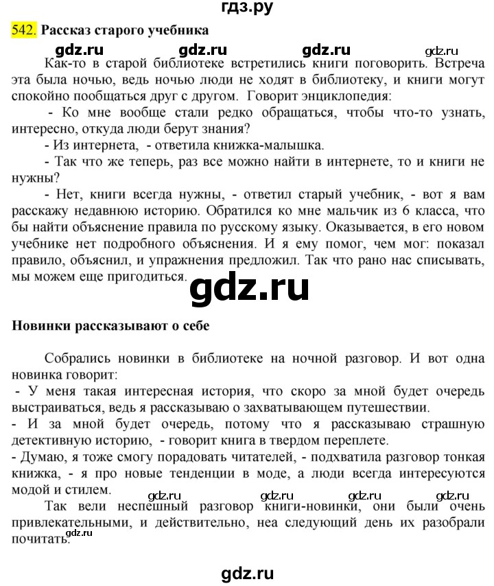 ГДЗ по русскому языку 6 класс Ладыженская упражнение - 542, Решебник №1 2022