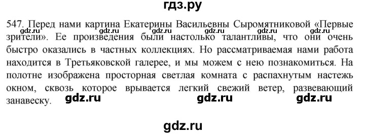 ГДЗ по русскому языку 6 класс Ладыженская упражнение - 547, Решебник №1 2022