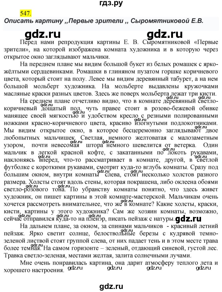 ГДЗ по русскому языку 6 класс Ладыженская упражнение - 547, Решебник №1 2022