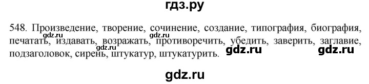 ГДЗ по русскому языку 6 класс Ладыженская упражнение - 548, Решебник №1 2022