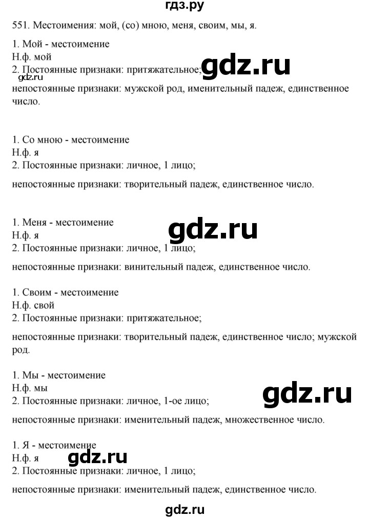 ГДЗ по русскому языку 6 класс Ладыженская упражнение - 551, Решебник №1 2022