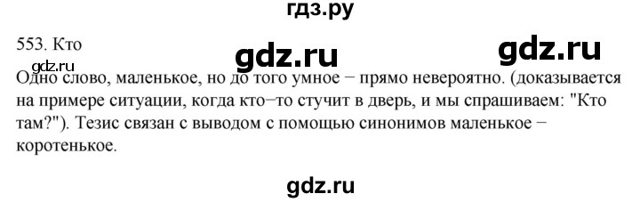 ГДЗ по русскому языку 6 класс Ладыженская упражнение - 553, Решебник №1 2022