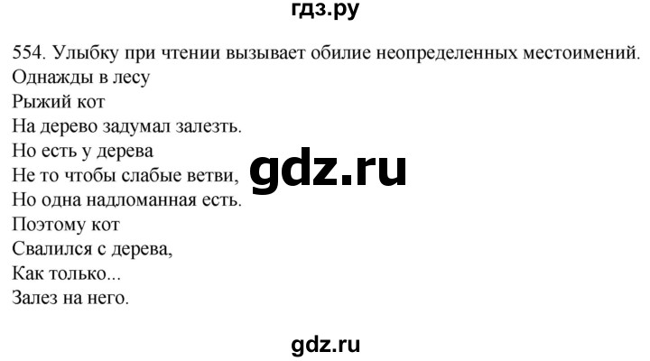 ГДЗ по русскому языку 6 класс Ладыженская упражнение - 554, Решебник №1 2022