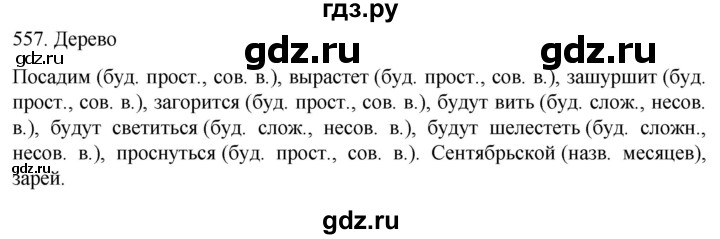 ГДЗ по русскому языку 6 класс Ладыженская упражнение - 557, Решебник №1 2022