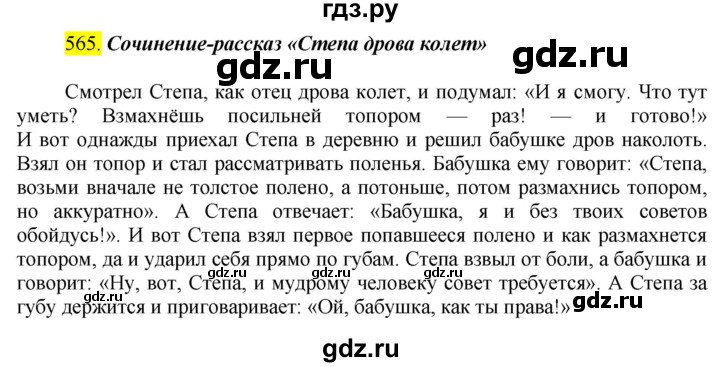 ГДЗ по русскому языку 6 класс Ладыженская упражнение - 565, Решебник №1 2022