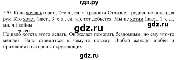 ГДЗ по русскому языку 6 класс Ладыженская упражнение - 570, Решебник №1 2022