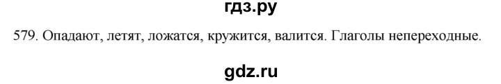 ГДЗ по русскому языку 6 класс Ладыженская упражнение - 579, Решебник №1 2022