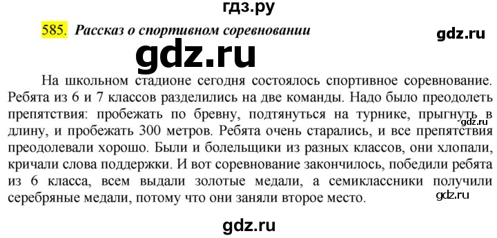 ГДЗ по русскому языку 6 класс Ладыженская упражнение - 585, Решебник №1 2022