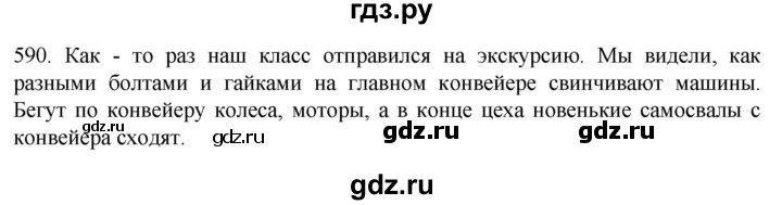 ГДЗ по русскому языку 6 класс Ладыженская упражнение - 590, Решебник №1 2022