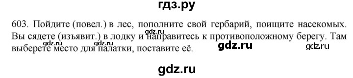 ГДЗ по русскому языку 6 класс Ладыженская упражнение - 603, Решебник №1 2022