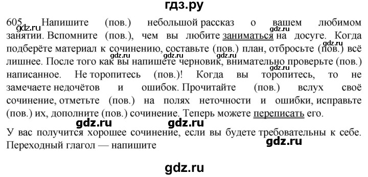 ГДЗ по русскому языку 6 класс Ладыженская упражнение - 605, Решебник №1 2022