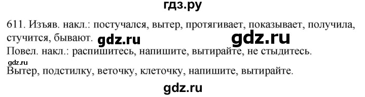 ГДЗ по русскому языку 6 класс Ладыженская упражнение - 611, Решебник №1 2022