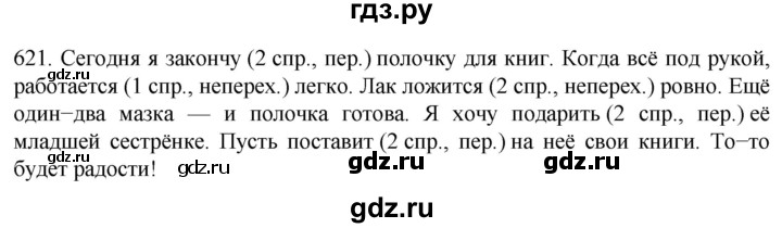 ГДЗ по русскому языку 6 класс Ладыженская упражнение - 621, Решебник №1 2022