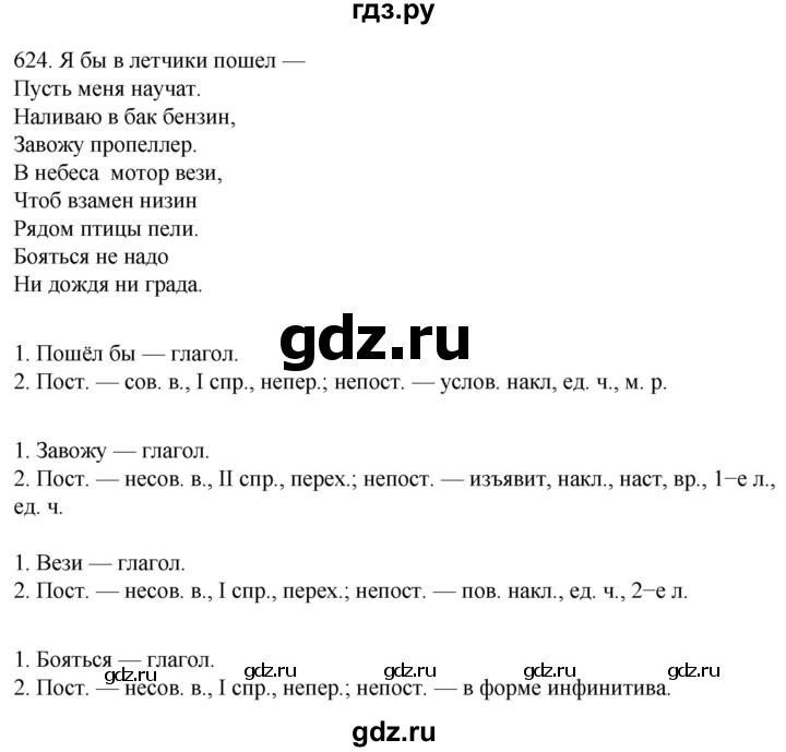 ГДЗ по русскому языку 6 класс Ладыженская упражнение - 624, Решебник №1 2022