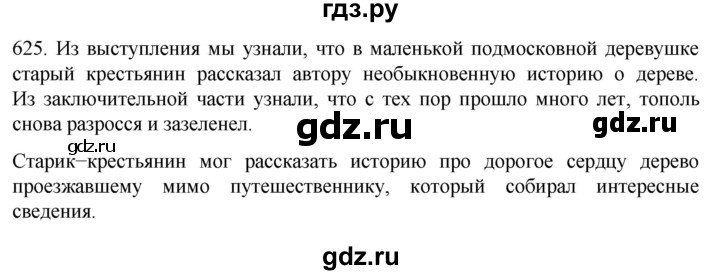 ГДЗ по русскому языку 6 класс Ладыженская упражнение - 625, Решебник №1 2022