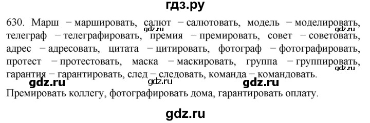 ГДЗ по русскому языку 6 класс Ладыженская упражнение - 630, Решебник №1 2022