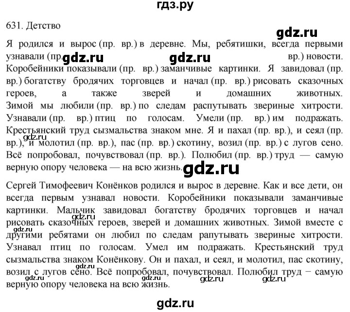 ГДЗ по русскому языку 6 класс Ладыженская упражнение - 631, Решебник №1 2022