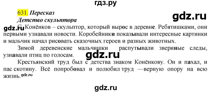 ГДЗ по русскому языку 6 класс Ладыженская упражнение - 631, Решебник №1 2022