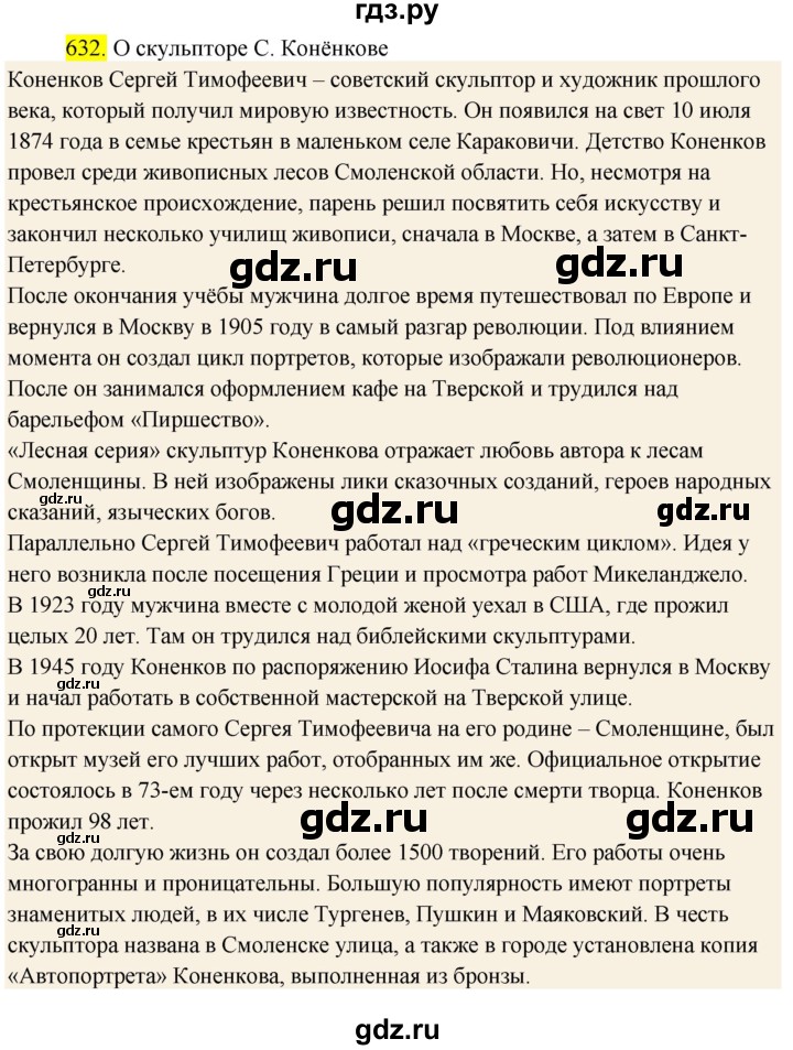 ГДЗ по русскому языку 6 класс Ладыженская упражнение - 632, Решебник №1 2022