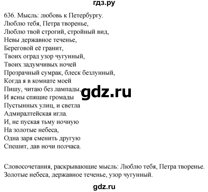 ГДЗ по русскому языку 6 класс Ладыженская упражнение - 636, Решебник №1 2022