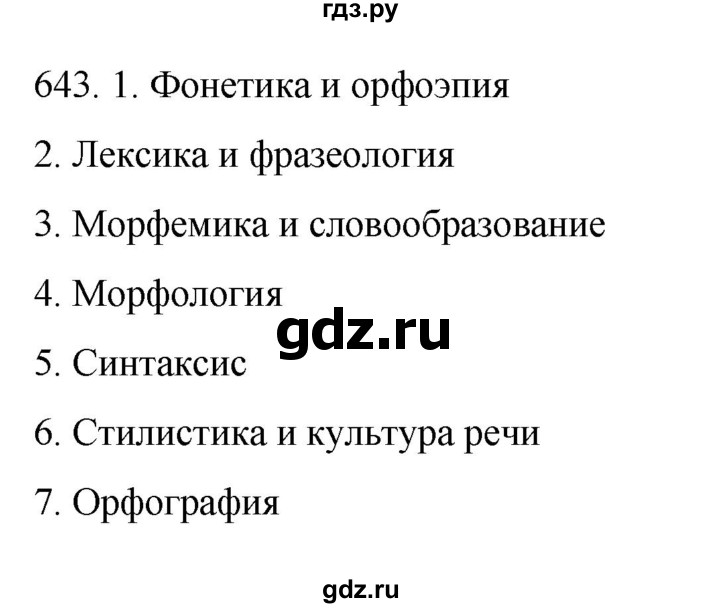 ГДЗ по русскому языку 6 класс Ладыженская упражнение - 643, Решебник №1 2022