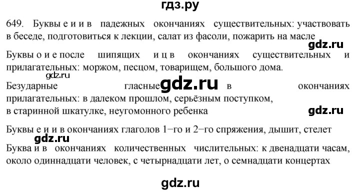 ГДЗ по русскому языку 6 класс Ладыженская упражнение - 649, Решебник №1 2022