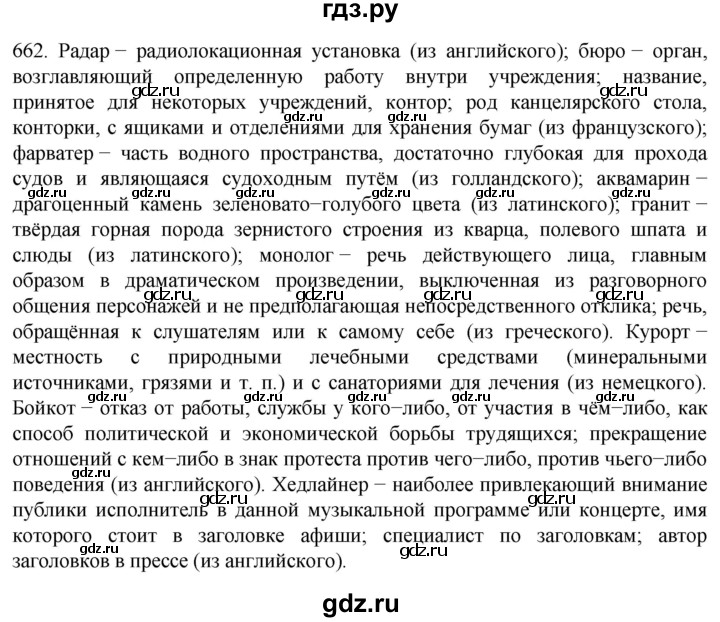 ГДЗ по русскому языку 6 класс Ладыженская упражнение - 662, Решебник №1 2022