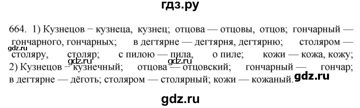 ГДЗ по русскому языку 6 класс Ладыженская упражнение - 664, Решебник №1 2022