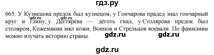 ГДЗ по русскому языку 6 класс Ладыженская упражнение - 665, Решебник №1 2022