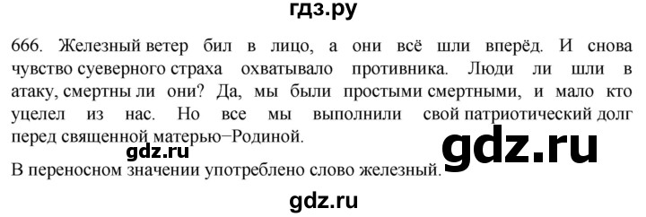 ГДЗ по русскому языку 6 класс Ладыженская упражнение - 666, Решебник №1 2022
