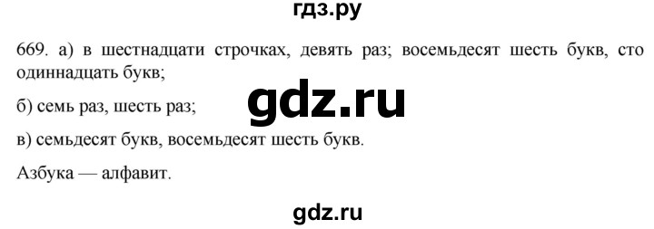 ГДЗ по русскому языку 6 класс Ладыженская упражнение - 669, Решебник №1 2022