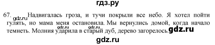 ГДЗ по русскому языку 6 класс Ладыженская упражнение - 67, Решебник №1 2022