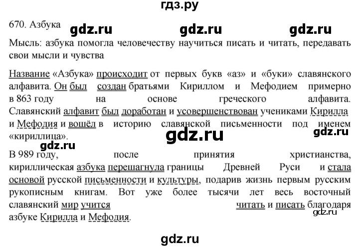 ГДЗ по русскому языку 6 класс Ладыженская упражнение - 670, Решебник №1 2022