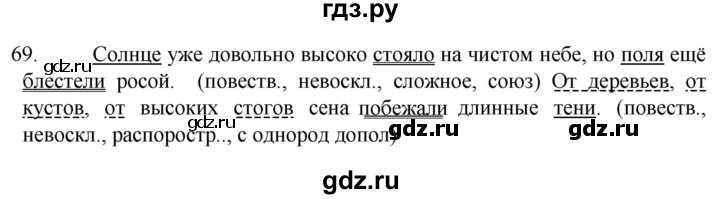 ГДЗ по русскому языку 6 класс Ладыженская упражнение - 69, Решебник №1 2022