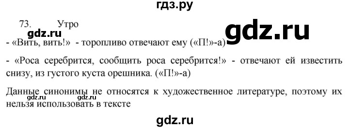 ГДЗ по русскому языку 6 класс Ладыженская упражнение - 73, Решебник №1 2022